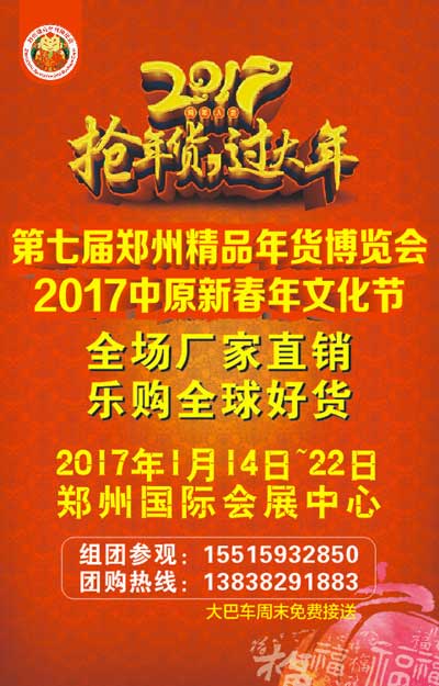 郑州精品年货博览会宣传集锦