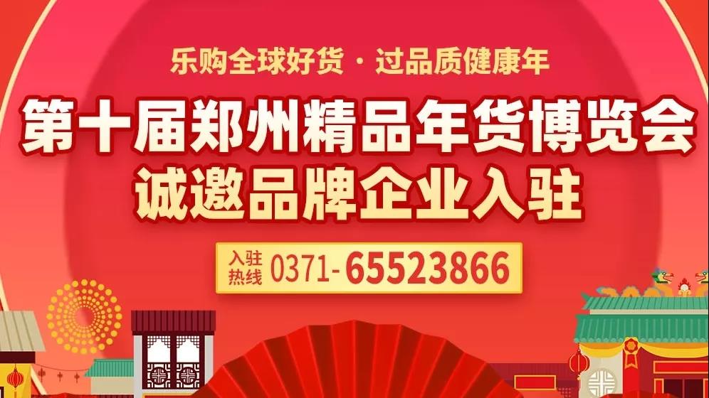 报！2020第十届郑州精品年货博览会招展火爆进行中... 展位紧张，预订从速！