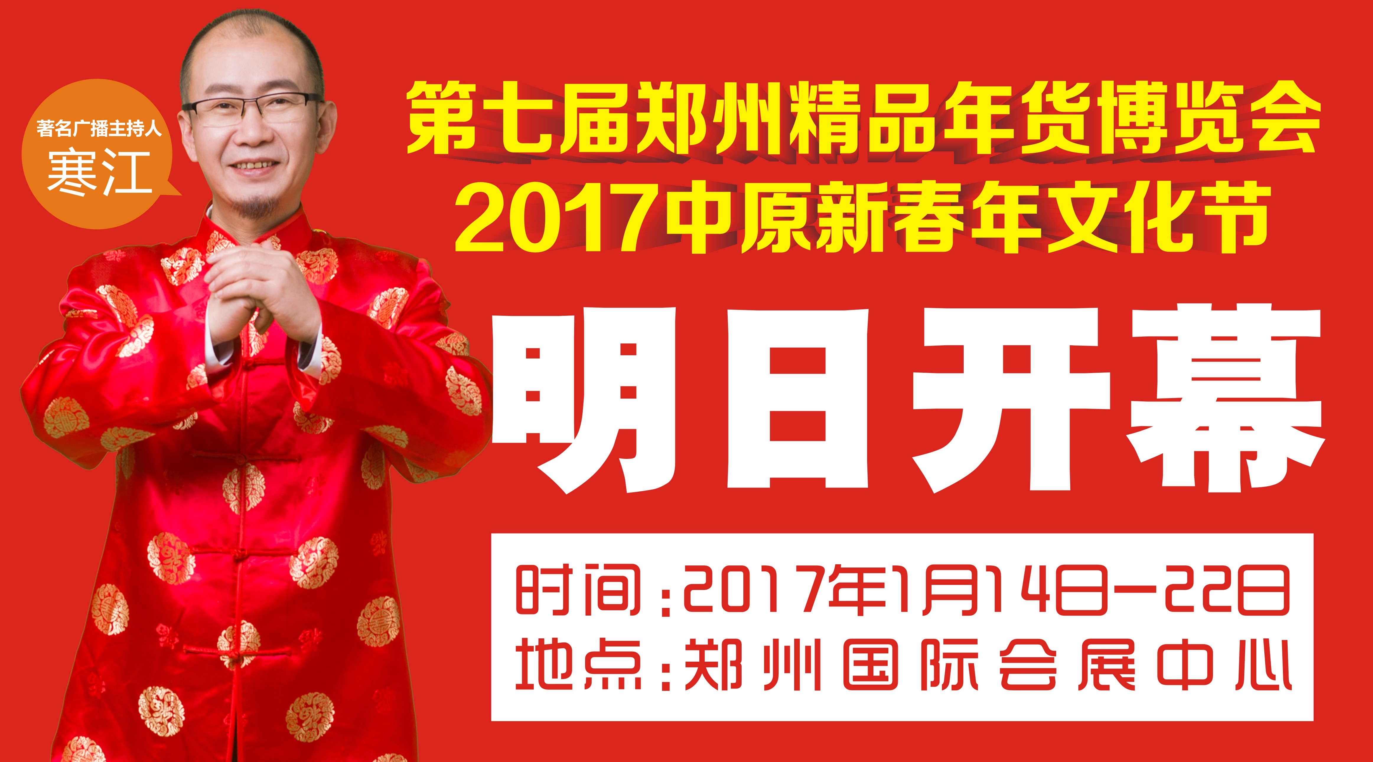 郑州精品年博会1月14日开幕